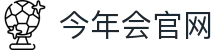 今年会 | 官方网站